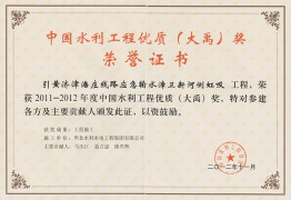 中國水利工程優質（大禹）獎榮譽證書