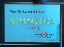 2018年度天津市建設工程優秀誠信企業
